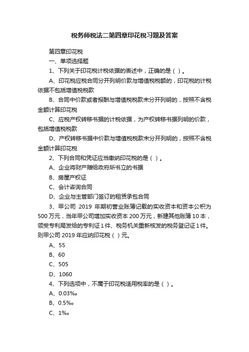 税务师税法二第四章印花税习题及答案