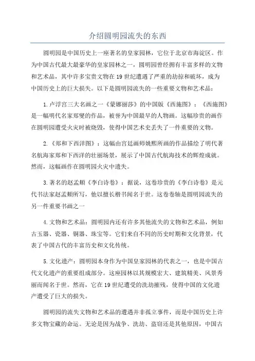 介绍圆明园流失的东西