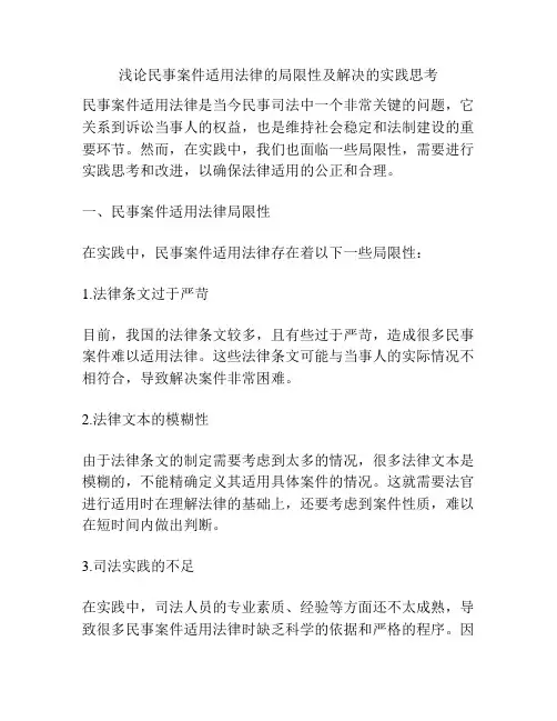 浅论民事案件适用法律的局限性及解决的实践思考