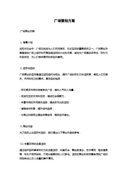 广场策划方案