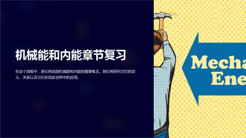 机械能和内能章节复习