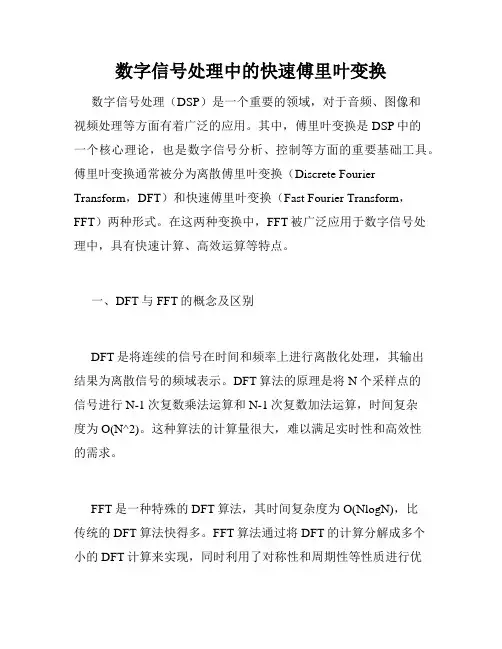 数字信号处理中的快速傅里叶变换