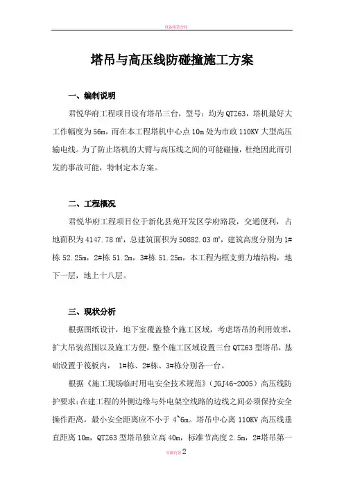 塔吊与高压线防碰撞施工方案