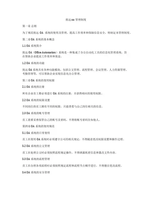 致远oa管理制度