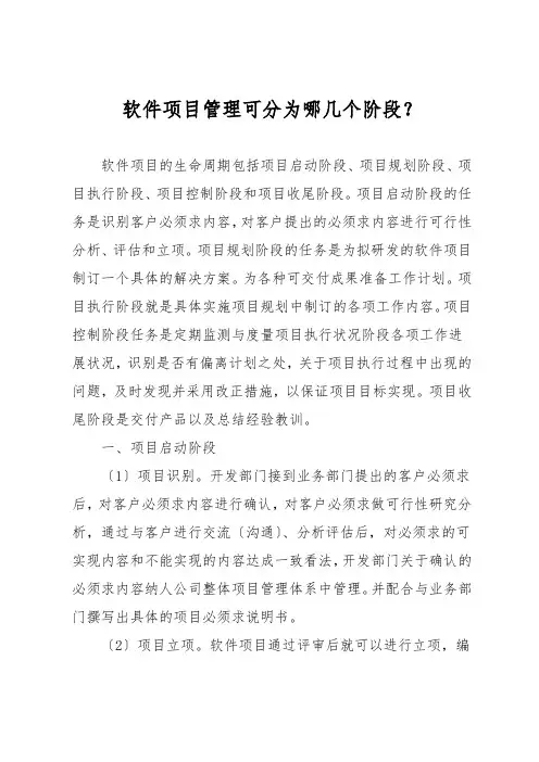 软件项目管理可分为哪几个阶段？