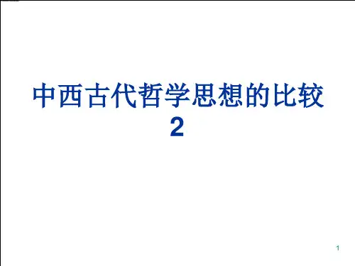 中西古代哲学思想比较_图文