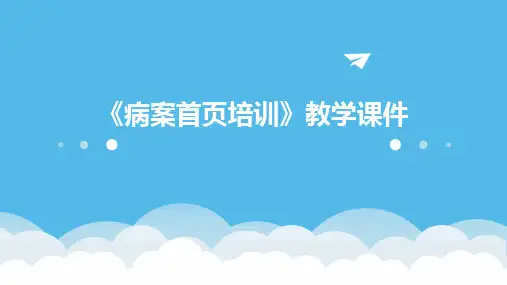 《病案首页培训》教学课件