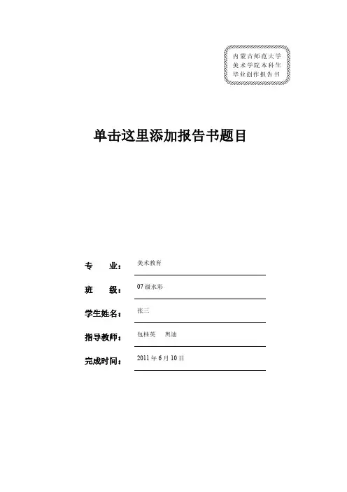 美术学院毕业创作报告书模板1