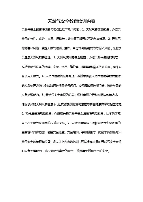 天然气安全教育培训内容
