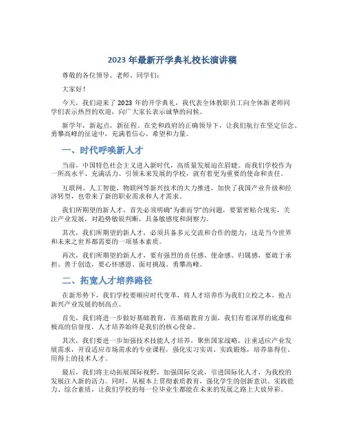 2023年最新开学典礼校长演讲稿