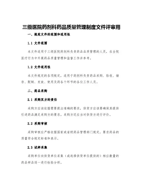 三级医院药剂科药品质量管理制度文件评审用