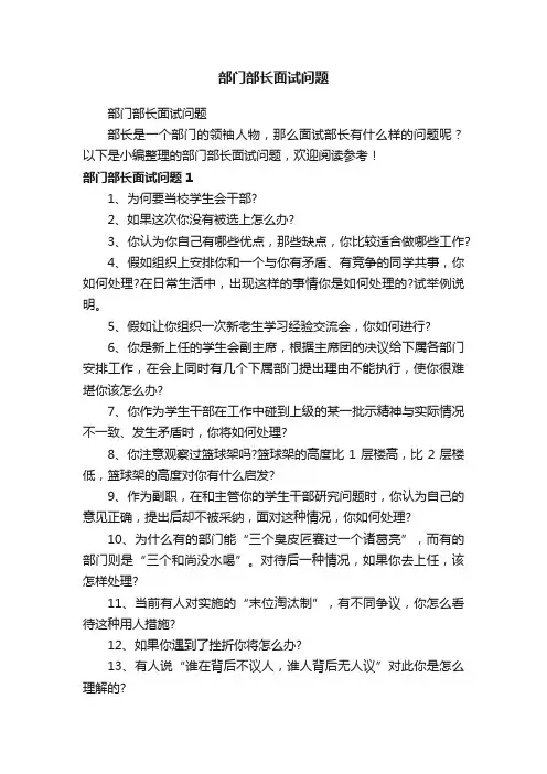 部门部长面试问题