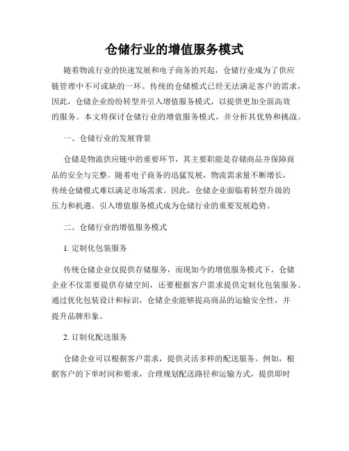 仓储行业的增值服务模式