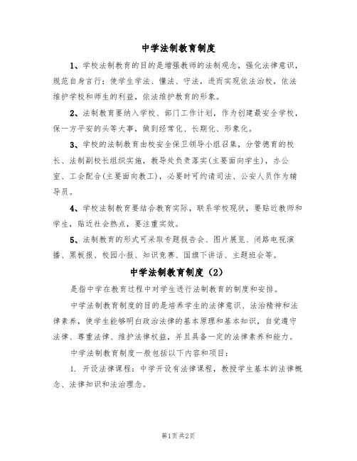 中学法制教育制度（2篇）