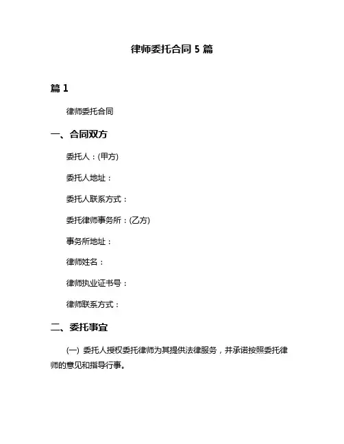 律师委托合同5篇