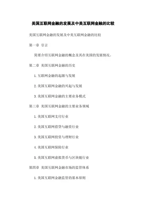 美国互联网金融的发展及中美互联网金融的比较