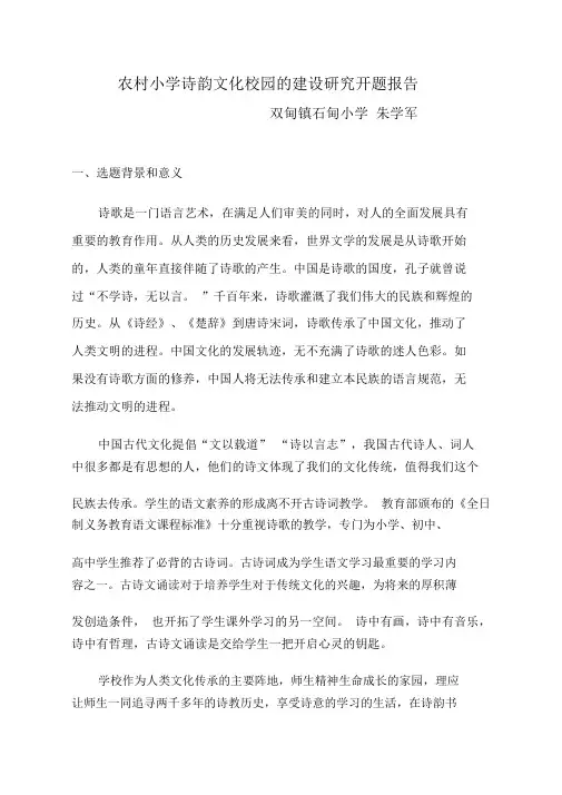 农村小学诗韵文化校园的建设研究开题报告