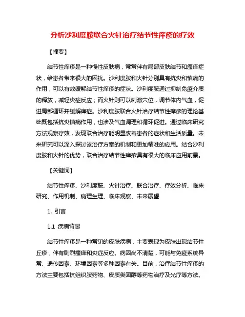 分析沙利度胺联合火针治疗结节性痒疹的疗效