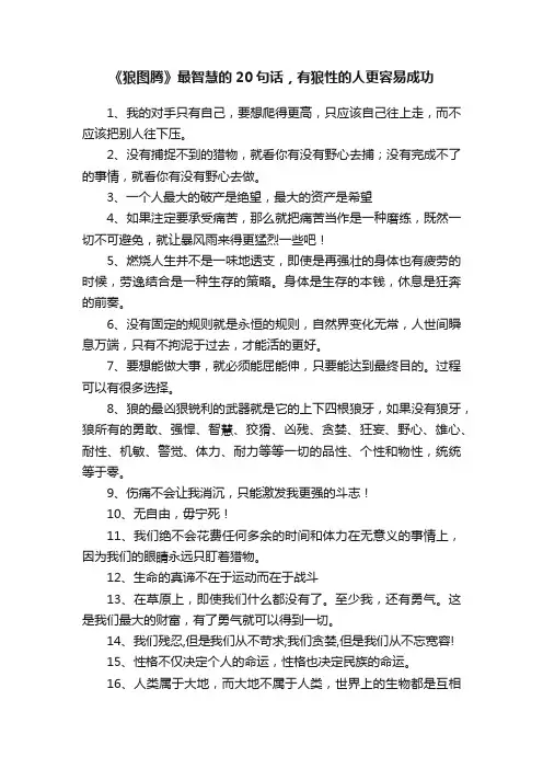 《狼图腾》最智慧的20句话，有狼性的人更容易成功