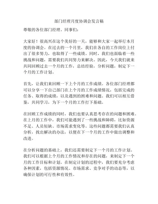 部门经理月度协调会发言稿