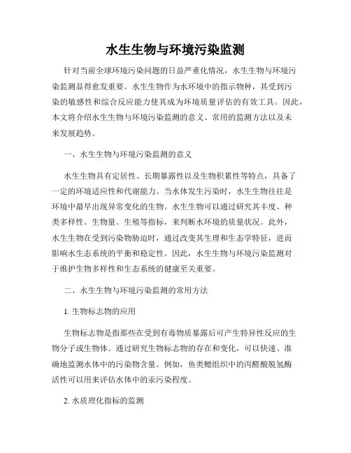 水生生物与环境污染监测