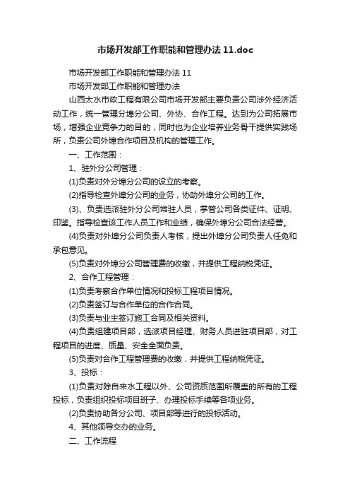 市场开发部工作职能和管理办法11.doc