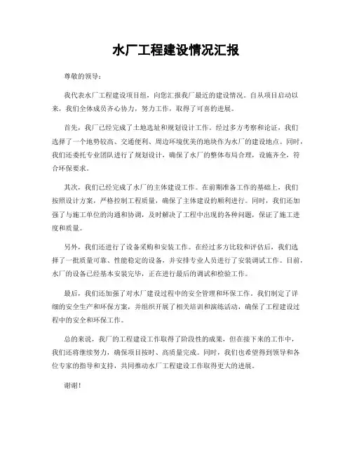 水厂工程建设情况汇报