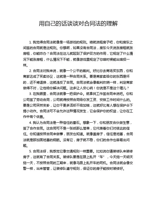 用自己的话谈谈对合同法的理解
