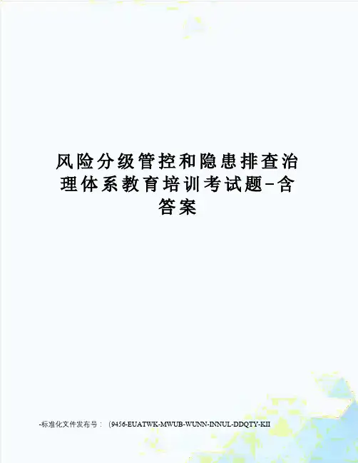 风险分级管控和隐患排查治理体系教育培训考试题-含答案