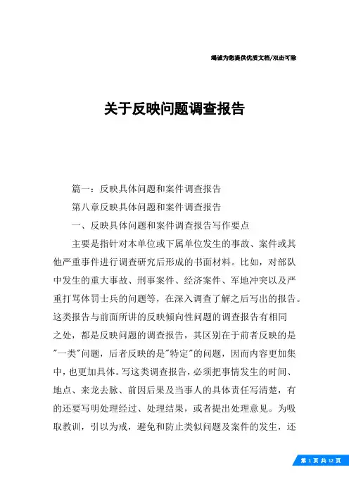 关于反映问题调查报告