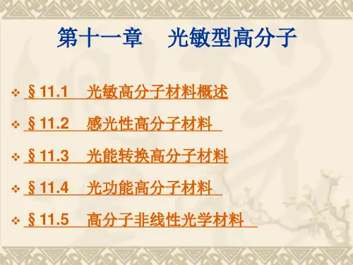 第11章光敏型高分子