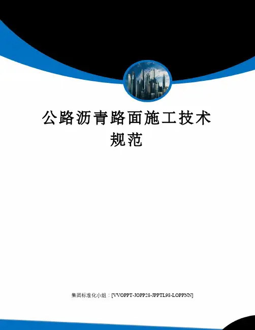 公路沥青路面施工技术规范