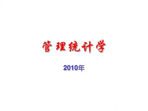 生存分析(管理统计学与SPSS 16.0应用课件)