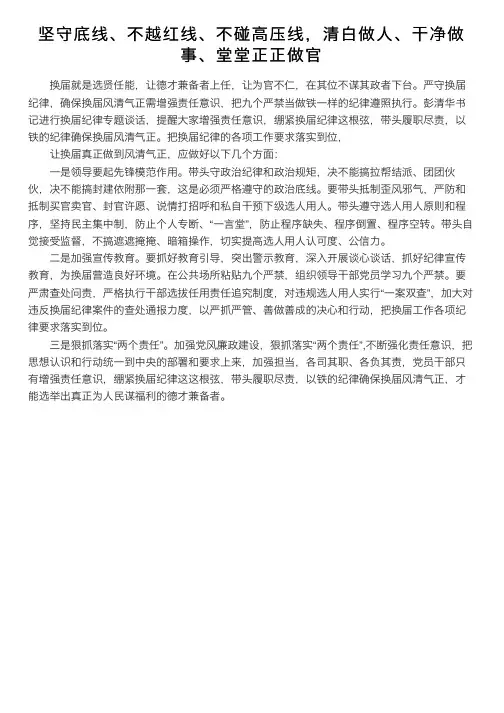 坚守底线、不越红线、不碰高压线，清白做人、干净做事、堂堂正正做官