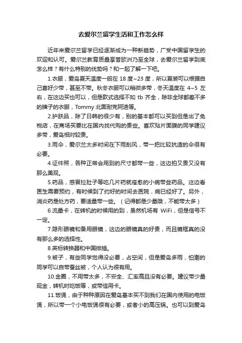去爱尔兰留学生活和工作怎么样
