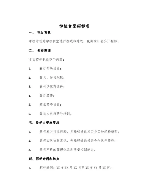 2025年学校食堂招标书学校食堂招标书