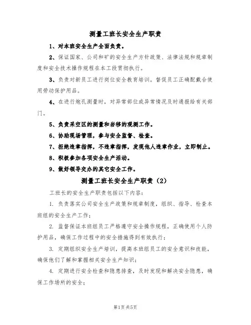 测量工班长安全生产职责（5篇）