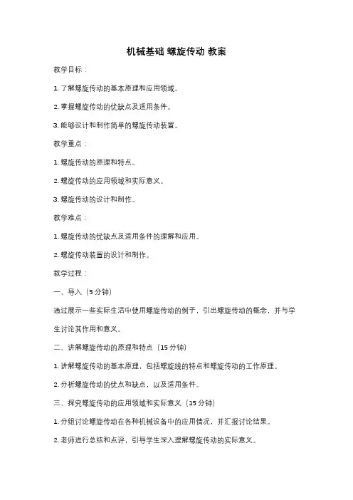 机械基础 螺旋传动 教案