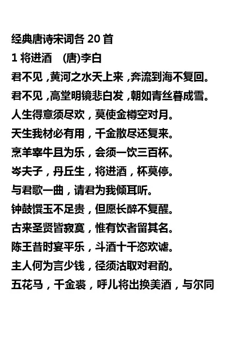 经典唐诗宋词各20首
