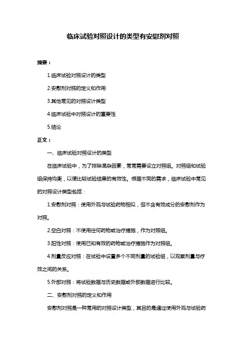 临床试验对照设计的类型有安慰剂对照