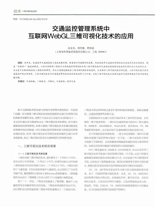 交通监控管理系统中互联网webgl三维可视化技术的应用