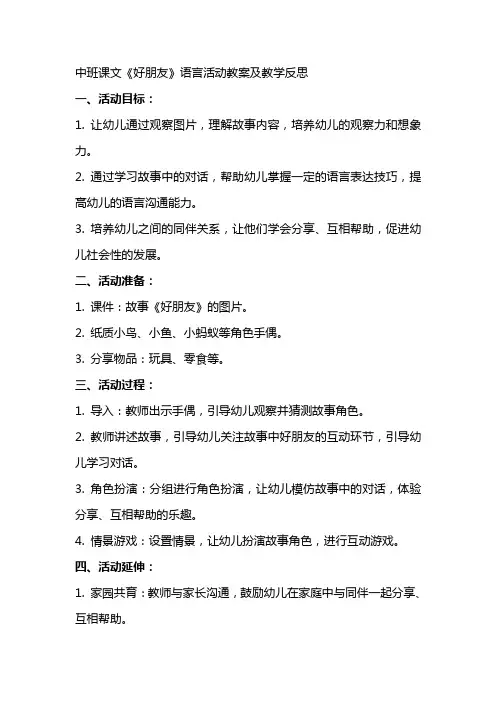 中班课文好朋友语言活动教案及教学反思