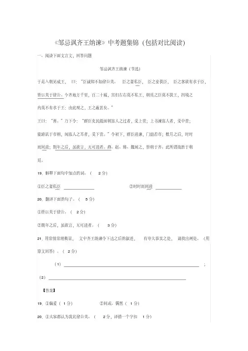 《邹忌讽齐王纳谏》中考题集锦(包括对比阅读)(含答案)(20200709105223)