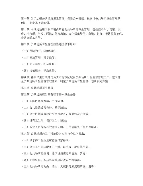 卫生场所管理条例实施细则
