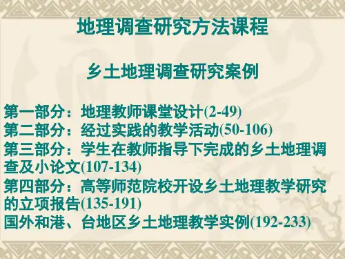 乡土地理调查研究案例