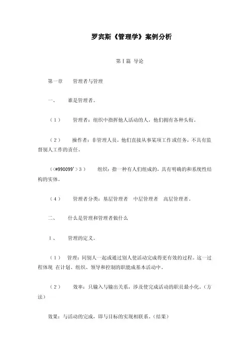罗宾斯《管理学》案例分析