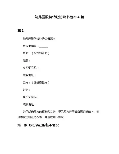 幼儿园股份转让协议书范本4篇
