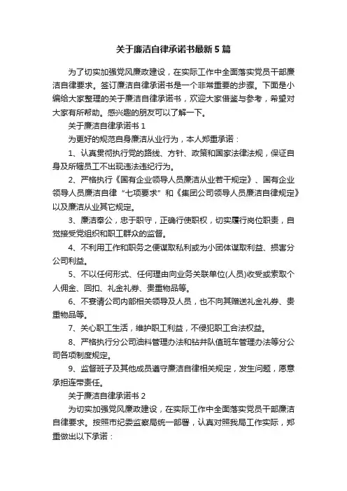 关于廉洁自律承诺书最新5篇