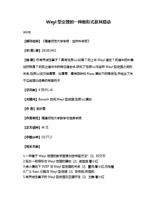 Weyl型定理的一种新形式及其摄动