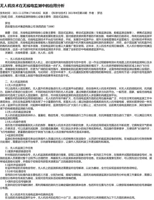 无人机技术在无线电监测中的应用分析